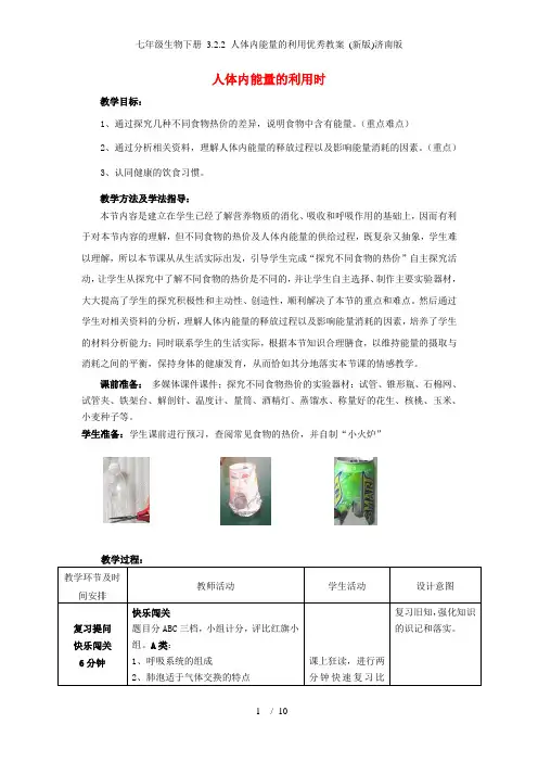 七年级生物下册 3.2.2 人体内能量的利用优秀教案 (新版)济南版