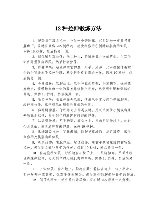 12种拉伸锻炼方法