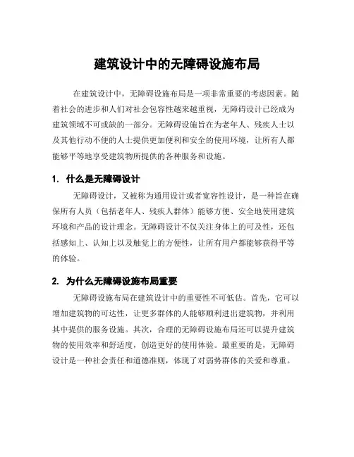 建筑设计中的无障碍设施布局