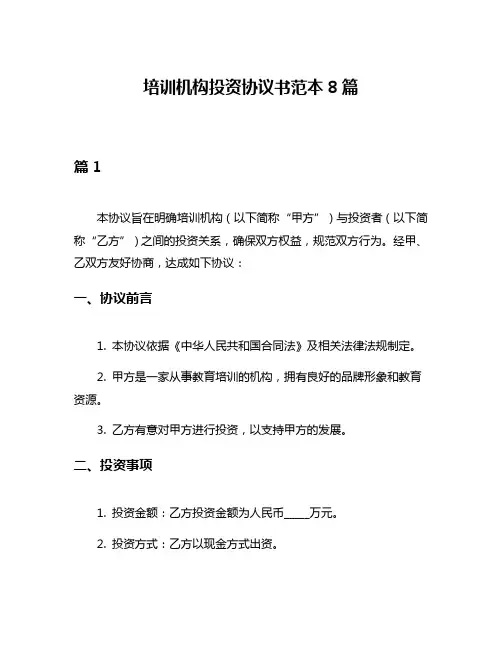 培训机构投资协议书范本8篇