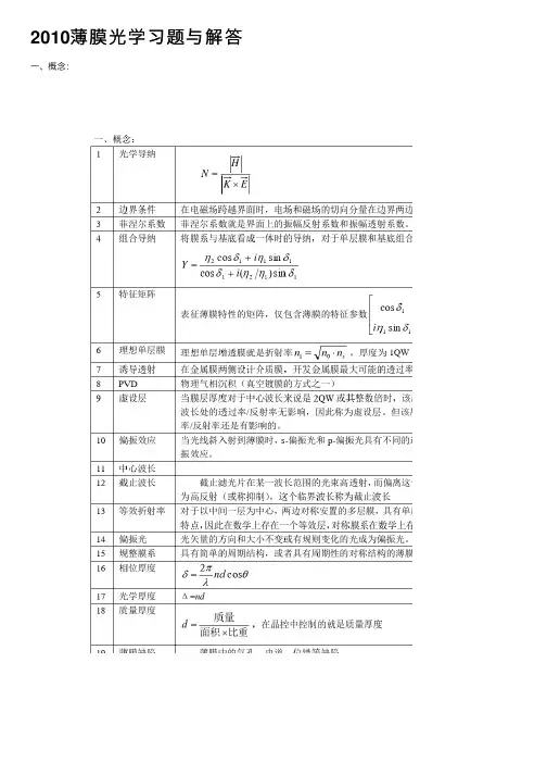 2010薄膜光学习题与解答