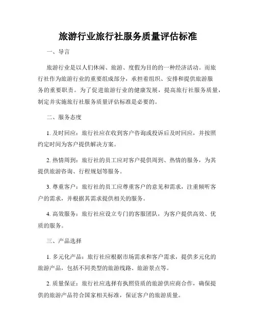 旅游行业旅行社服务质量评估标准