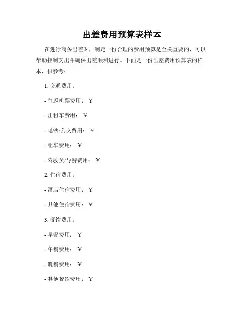 出差费用预算表样本