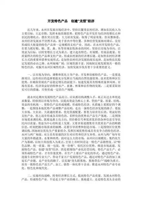 开发特色产品 创建“龙型”经济