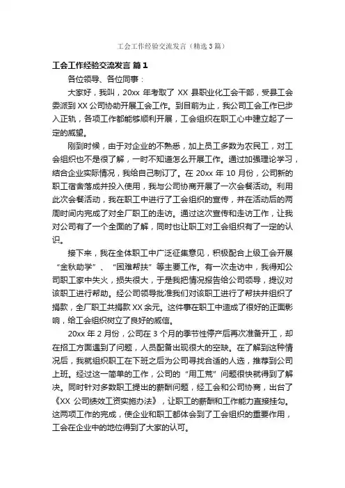 工会工作经验交流发言（精选3篇）
