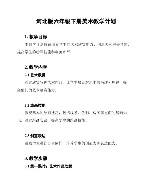 河北版六年级下册美术教学计划