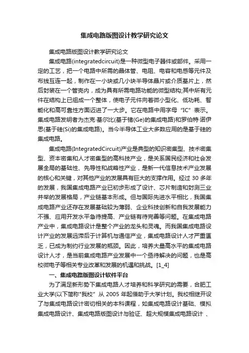 集成电路版图设计教学研究论文