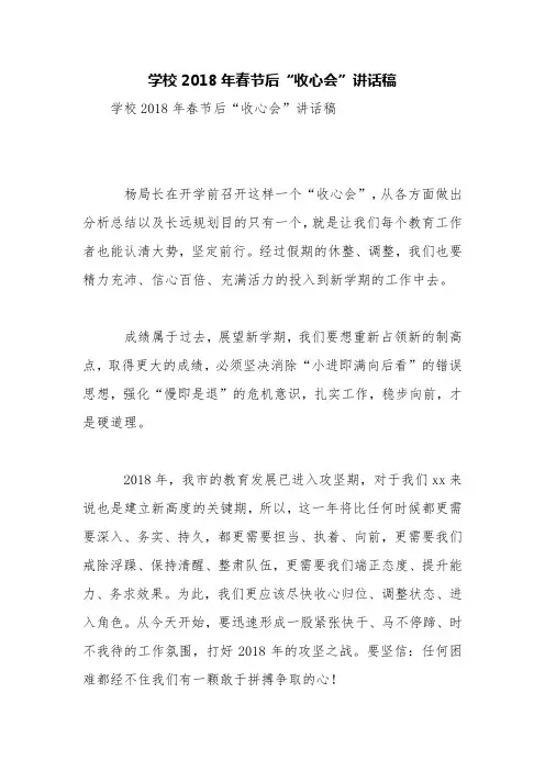 学校2018年春节后“收心会”讲话稿【精品范文】