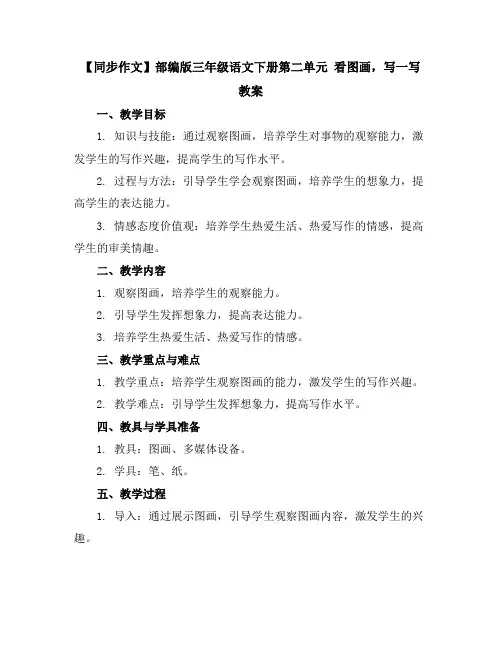 【同步作文】部编版三年级语文下册第二单元看图画,写一写教案