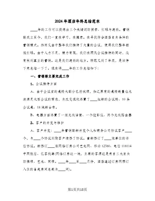 2024年酒店年终总结范本（5篇）