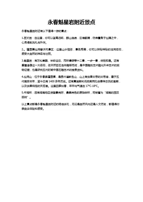 永春魁星岩附近景点
