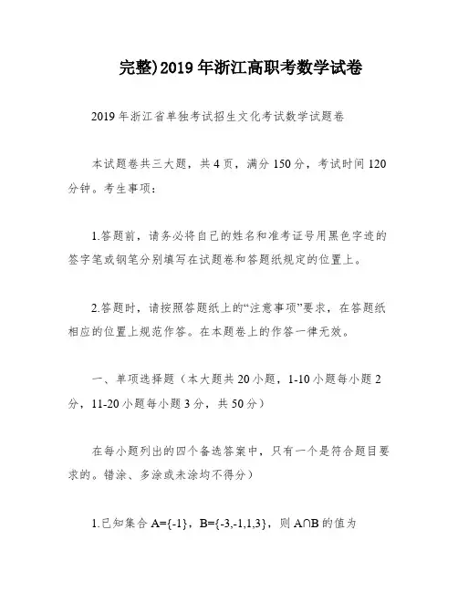完整)2019年浙江高职考数学试卷