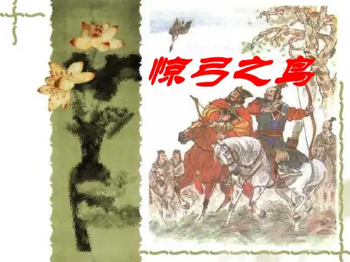 部编版三年级下册语文《惊弓之鸟》PPT说课教学课件