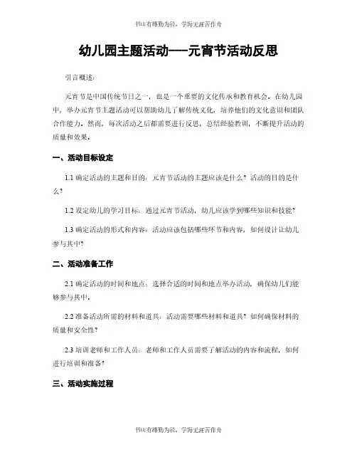 幼儿园主题活动---元宵节活动反思