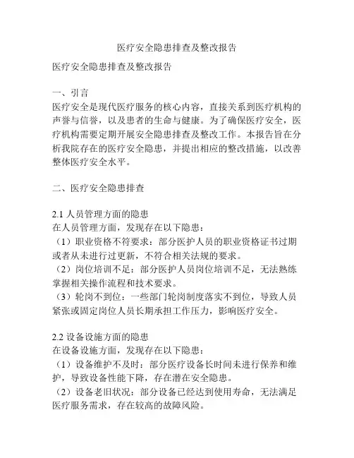 医疗安全隐患排查及整改报告