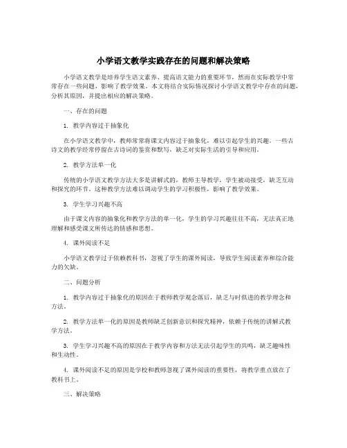 小学语文教学实践存在的问题和解决策略