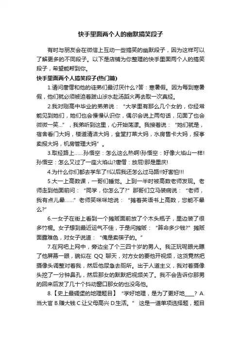 快手里面两个人的幽默搞笑段子