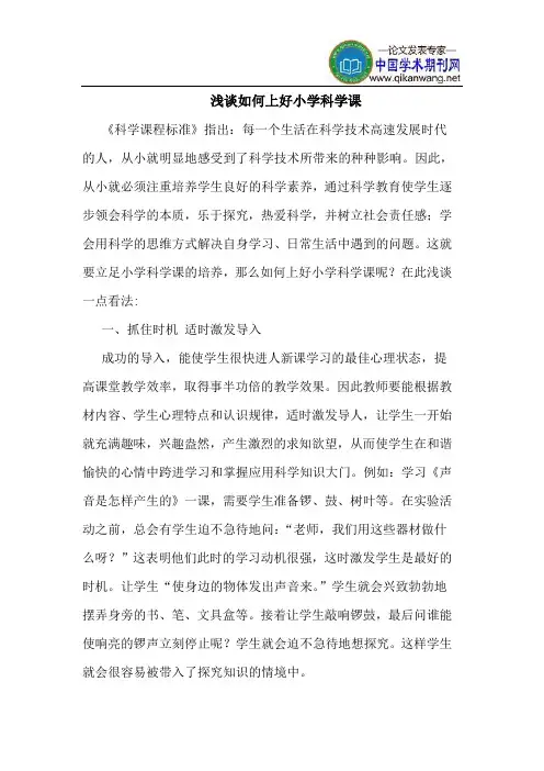 如何上好小学科学课