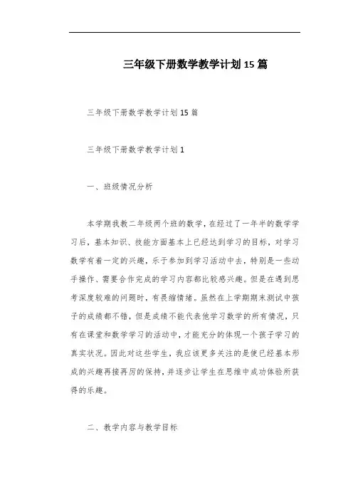 三年级下册数学教学计划15篇