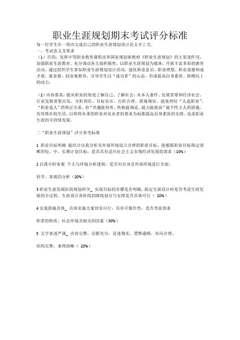 职业生涯规划期末考试评分标准