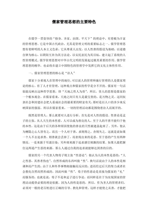 儒家管理思想的主要特1