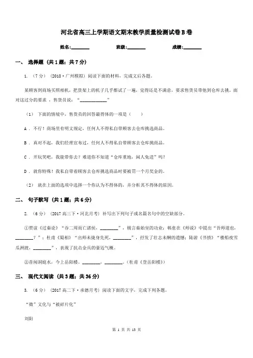 河北省高三上学期语文期末教学质量检测试卷B卷