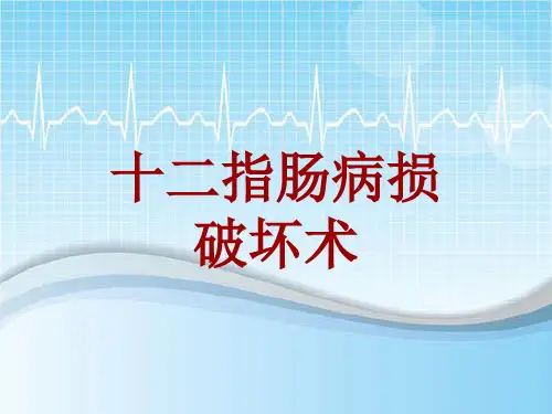 手术讲解模板：十二指肠病损破坏术