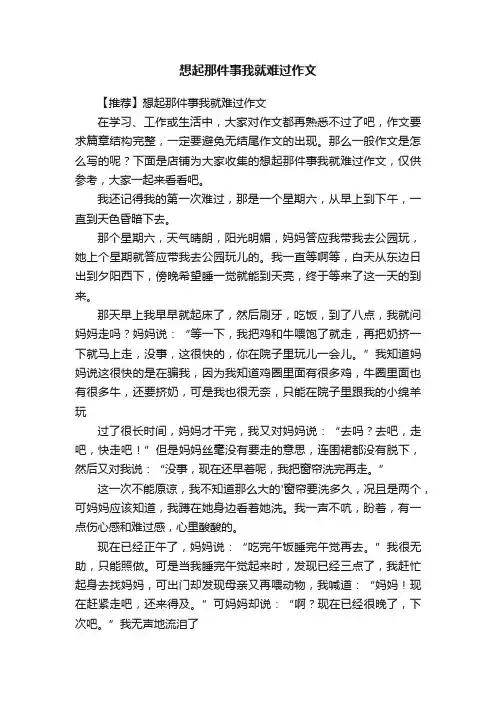 想起那件事我就难过作文