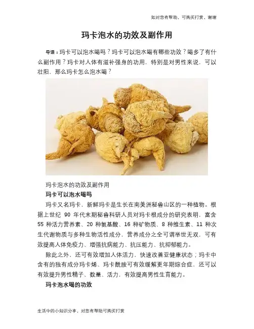 玛卡泡水的功效及副作用