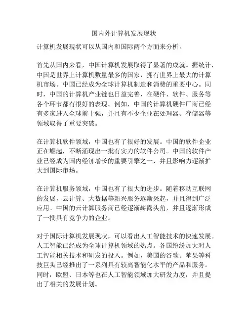 国内外计算机发展现状