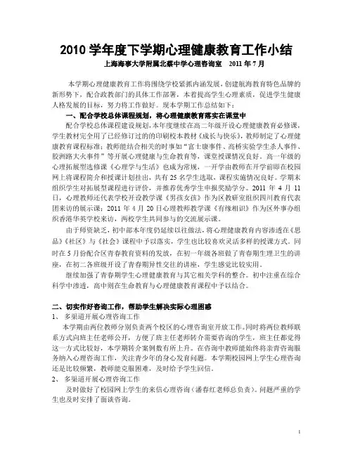 心理健康教育工作小结-上海海事大学附属北蔡高级中学