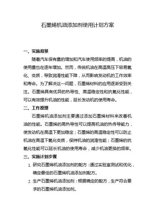石墨烯机油添加剂使用计划方案(五)