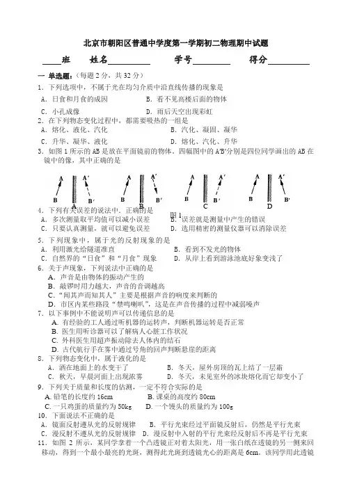 (最新)北京市朝阳区普通中学初二上期中物理试卷(有答案)