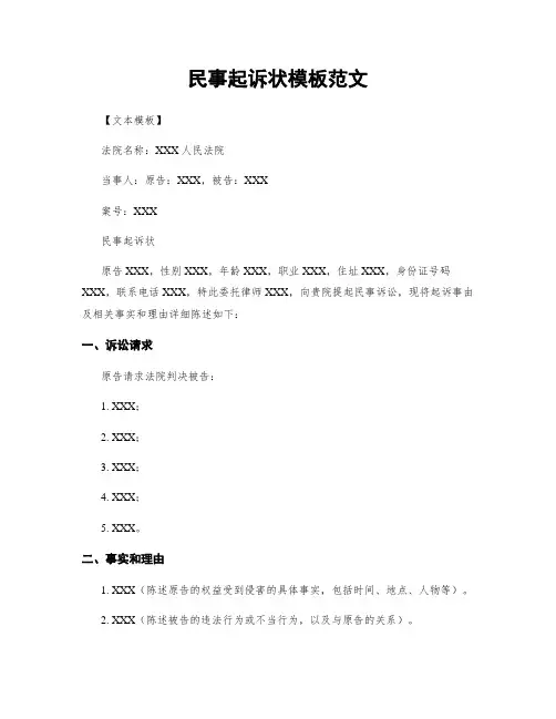 民事起诉状模板范文