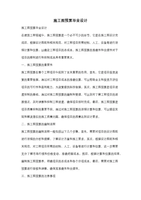 施工图预算毕业设计
