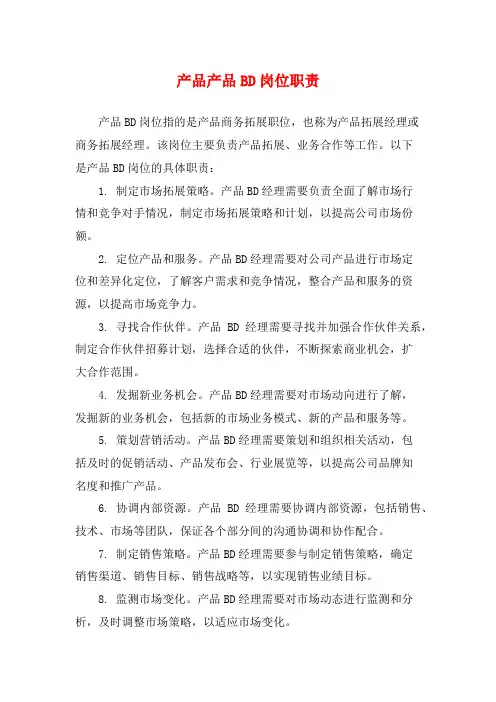 产品产品BD岗位职责