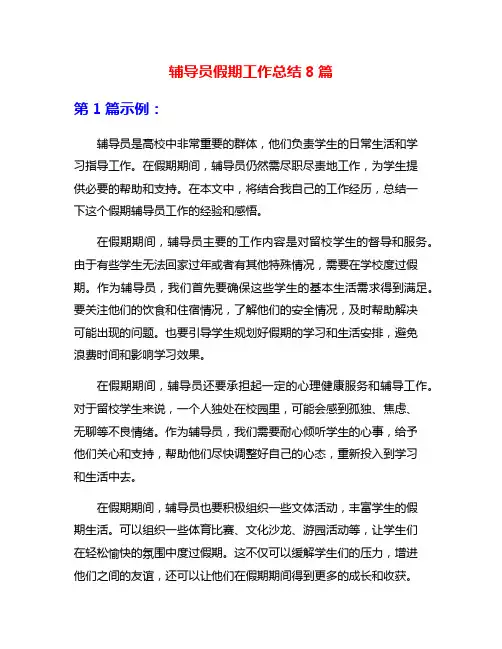 辅导员假期工作总结8篇