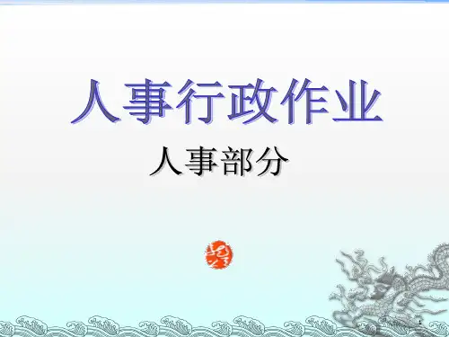 《人事行政工作》PPT课件