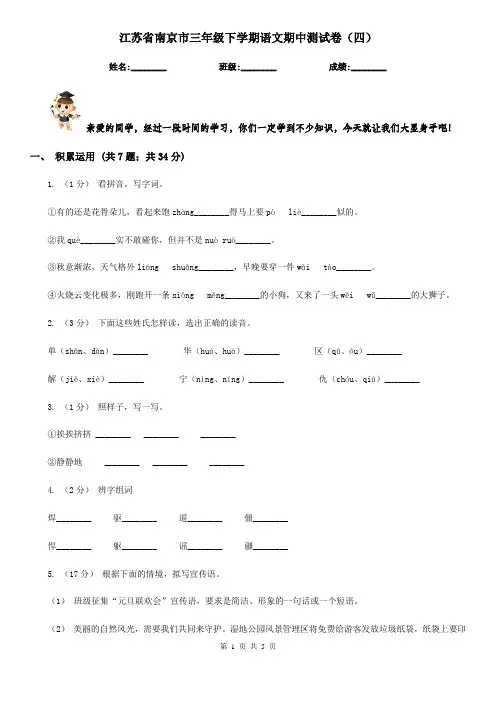 江苏省南京市三年级下学期语文期中测试卷(四)