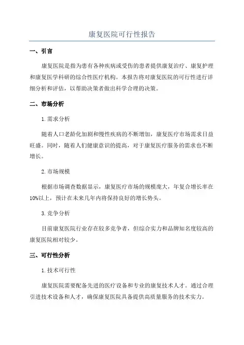 康复医院可行性报告