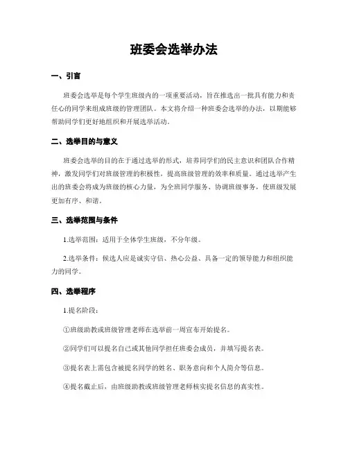 班委会选举办法