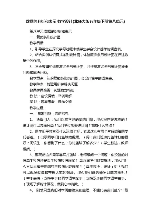 数据的分析和表示教学设计（北师大版五年级下册第八单元）