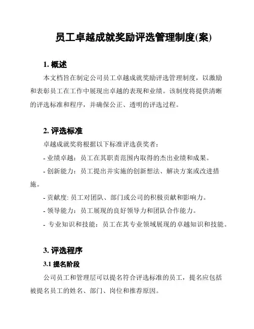 员工卓越成就奖励评选管理制度(案)