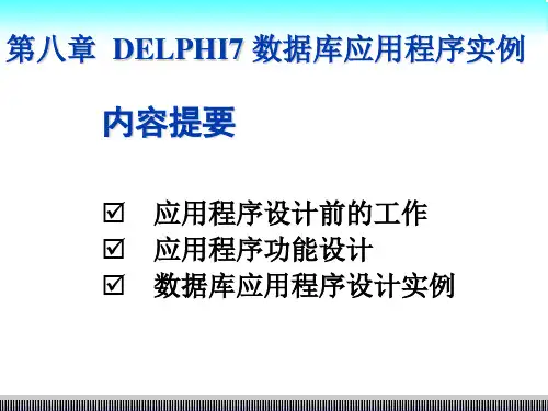 第8章 DELPHI7 数据库应用程序实例