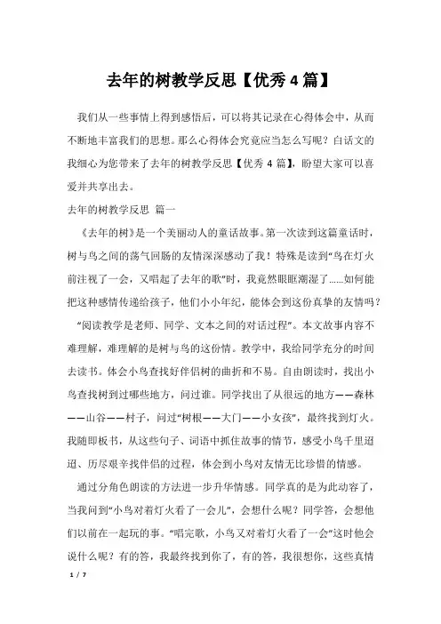 去年的树教学反思【优秀4篇】