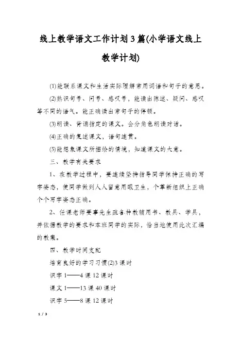 线上教学语文工作计划3篇(小学语文线上教学计划)