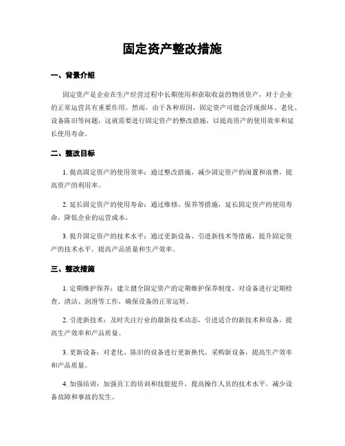 固定资产整改措施
