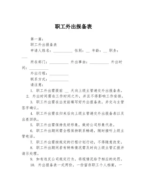 职工外出报备表3篇