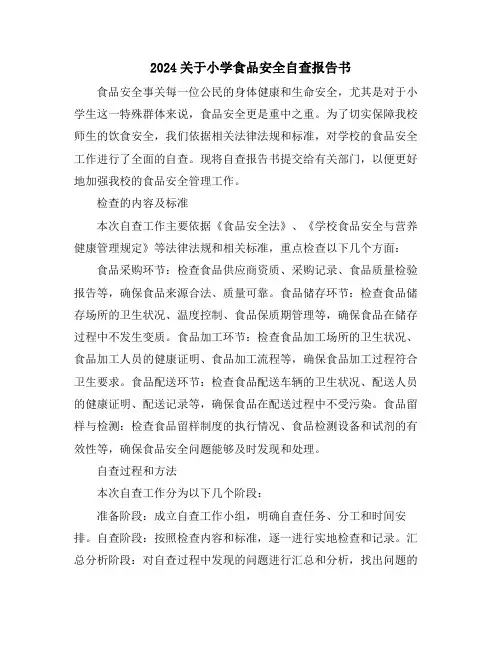 2024关于小学食品安全自查报告书