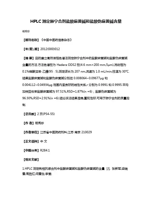HPLC 测定肺宁合剂盐酸麻黄碱和盐酸伪麻黄碱含量